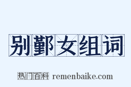 别鄞女组词是什么意思的图片
